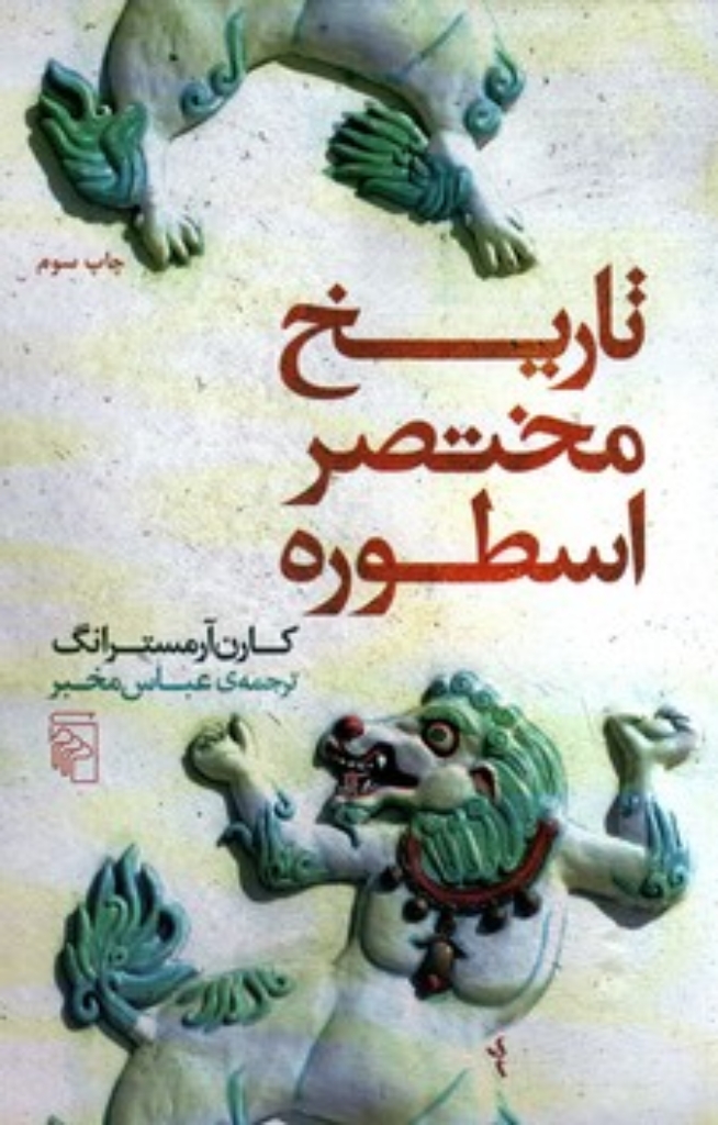 تصویر  تاریخ مختصر اسطوره ( رقعی - شمیز) 